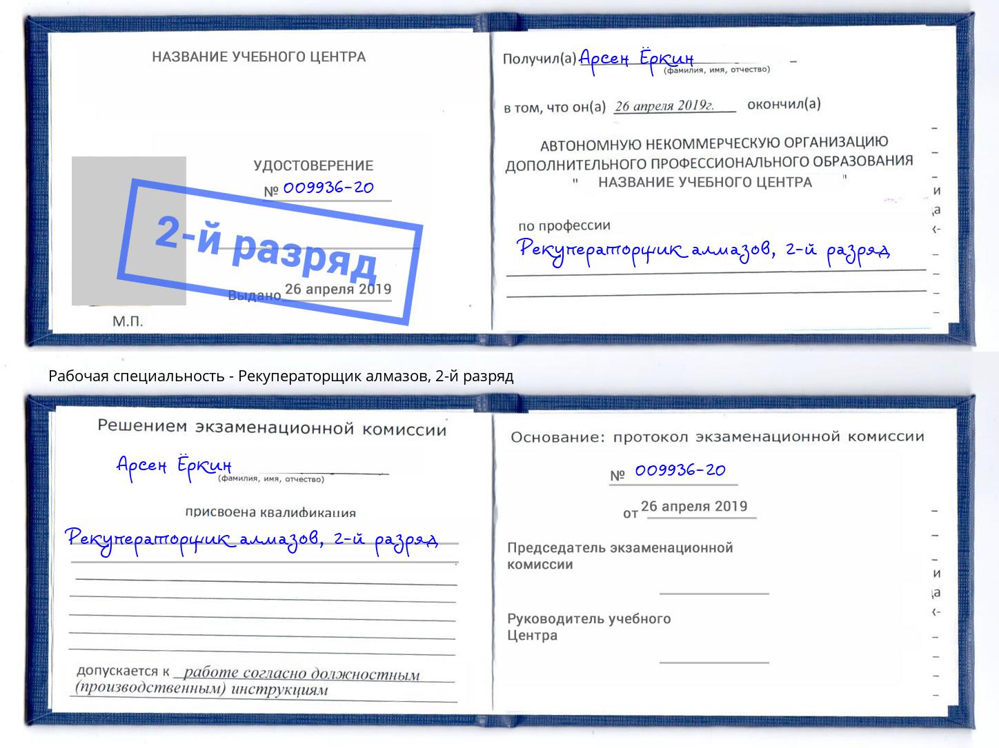 корочка 2-й разряд Рекуператорщик алмазов Бугуруслан