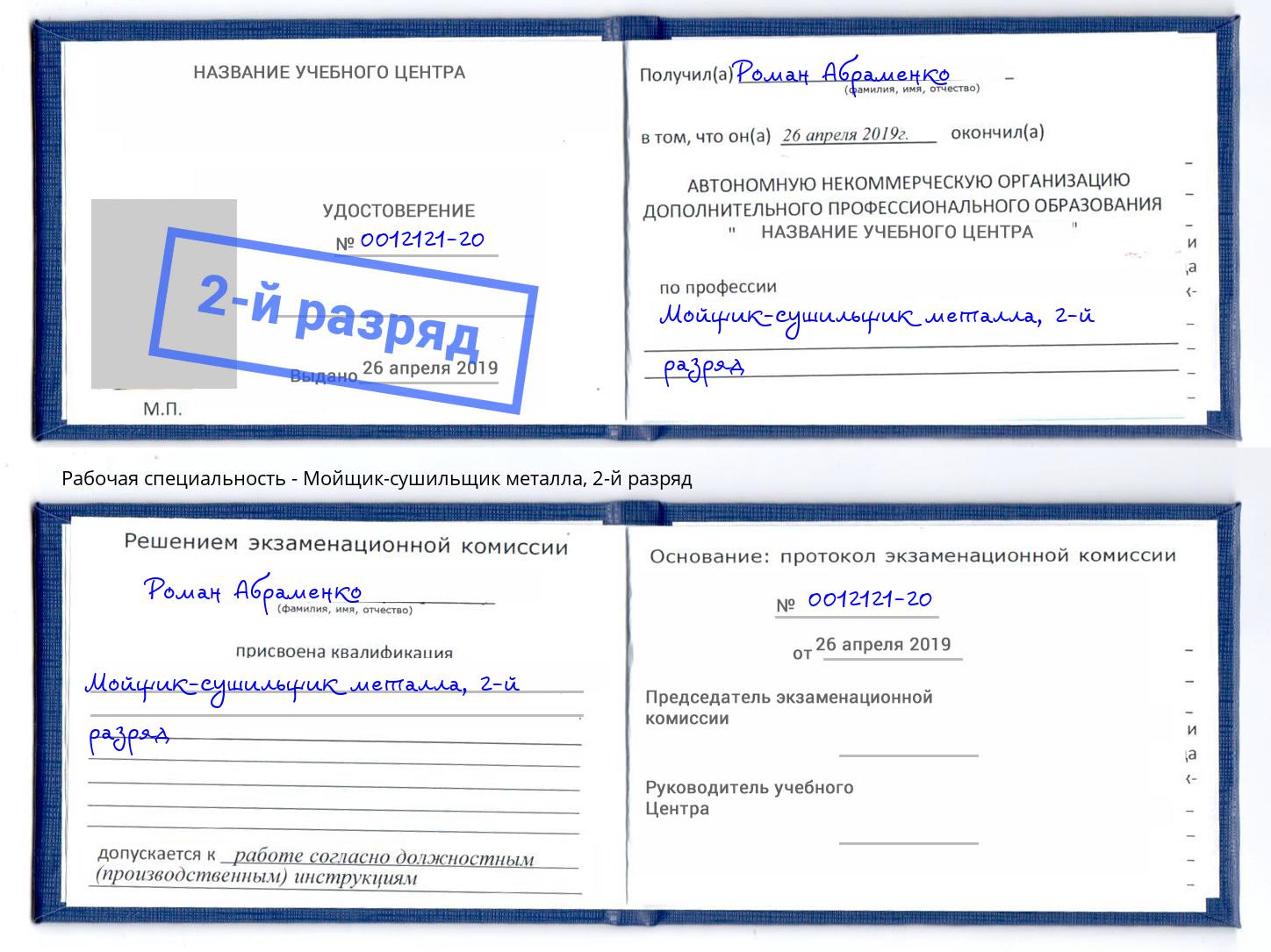 корочка 2-й разряд Мойщик-сушильщик металла Бугуруслан