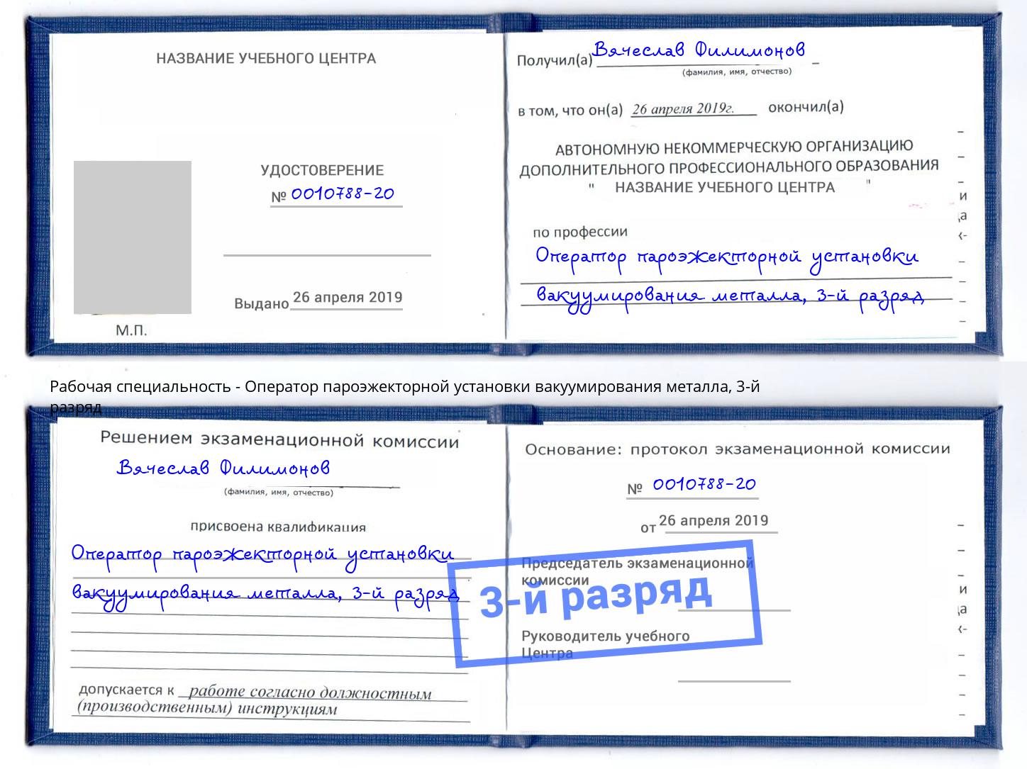 корочка 3-й разряд Оператор пароэжекторной установки вакуумирования металла Бугуруслан