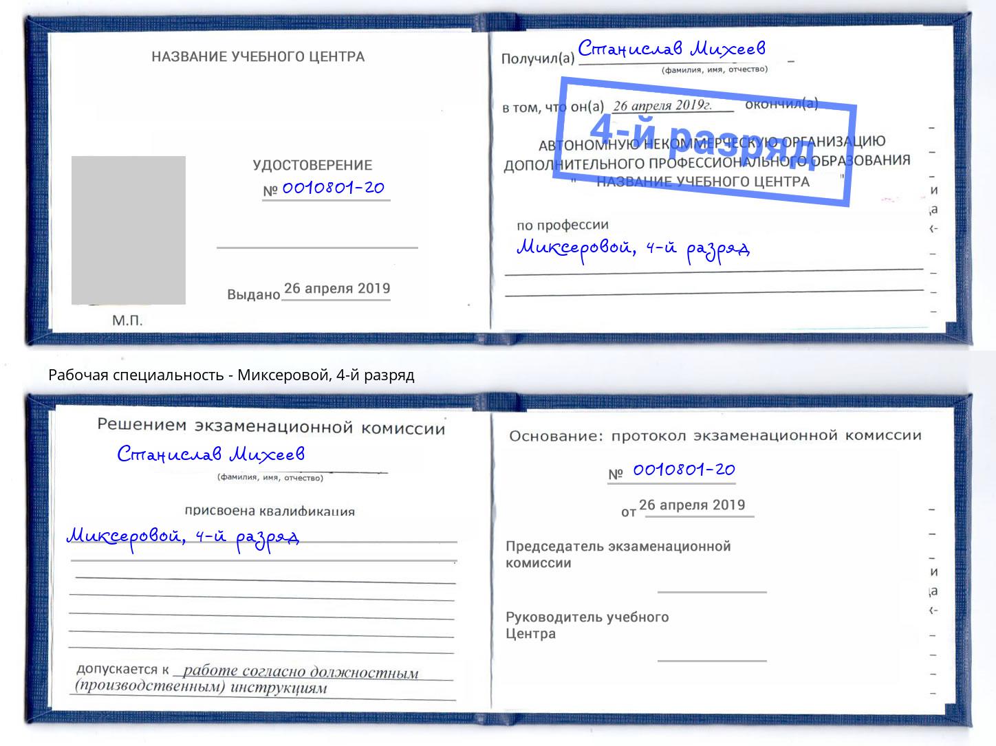 корочка 4-й разряд Миксеровой Бугуруслан