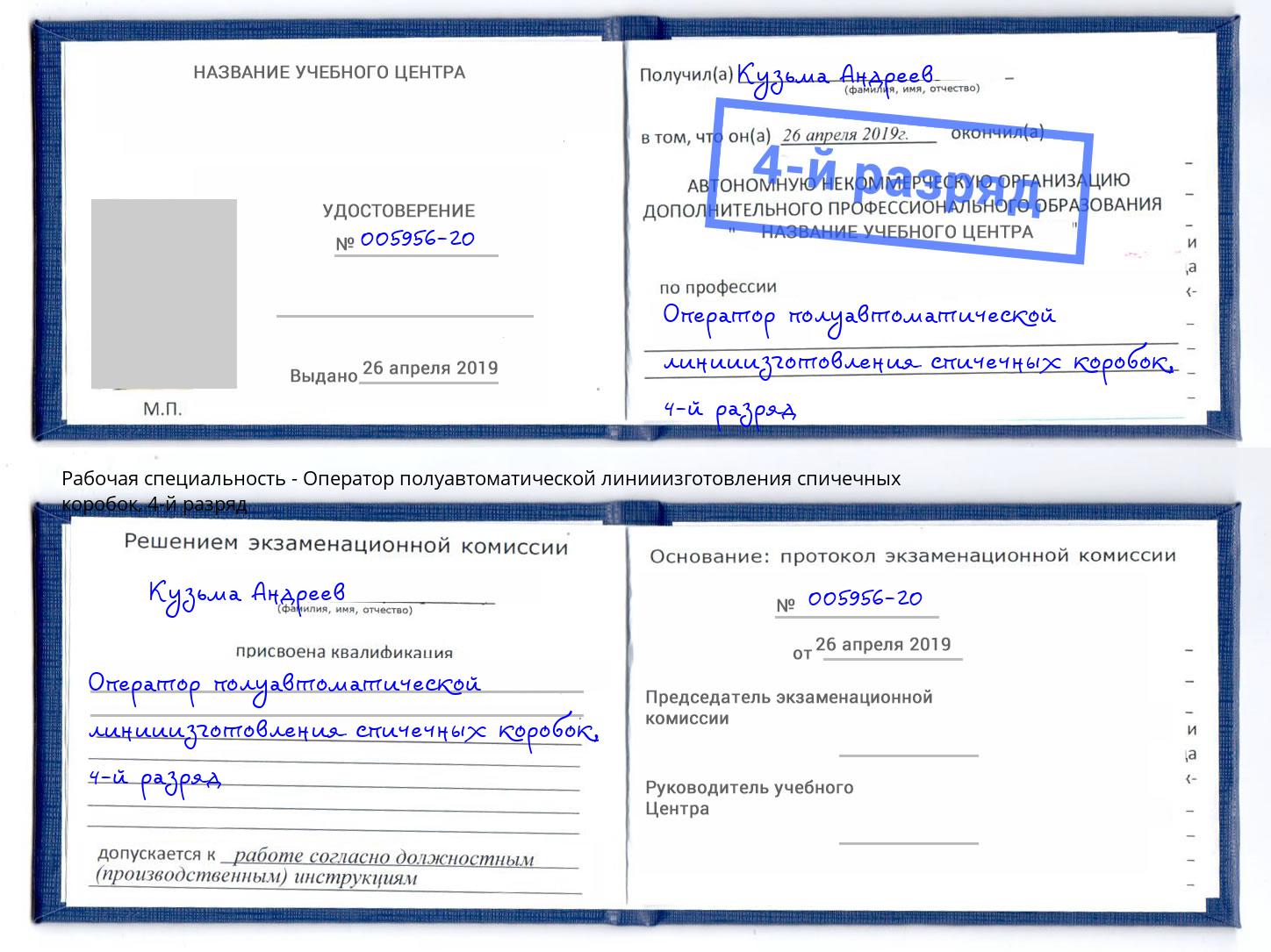 корочка 4-й разряд Оператор полуавтоматической линииизготовления спичечных коробок Бугуруслан