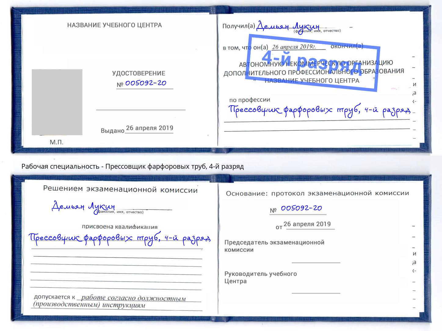 корочка 4-й разряд Прессовщик фарфоровых труб Бугуруслан