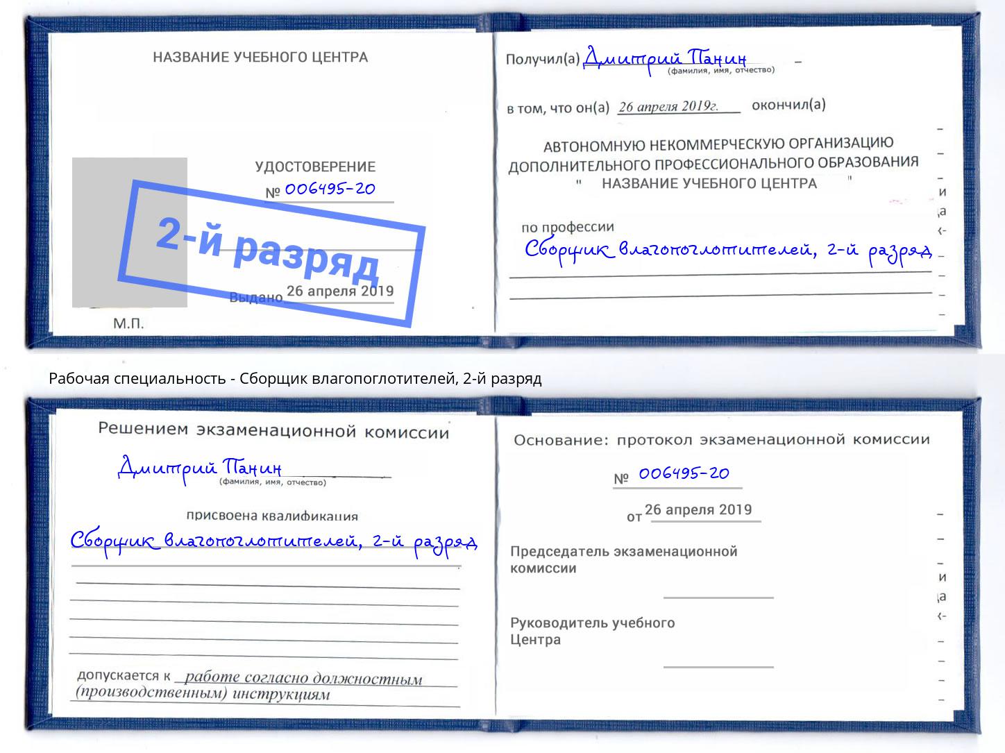 корочка 2-й разряд Сборщик влагопоглотителей Бугуруслан
