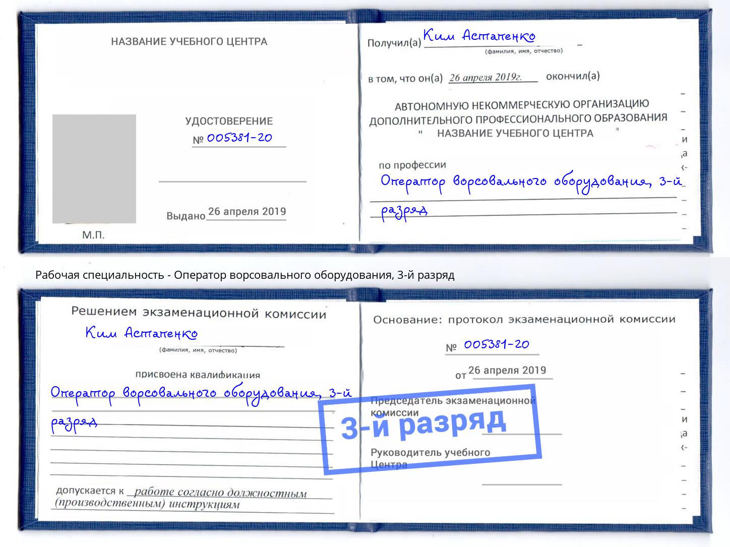 корочка 3-й разряд Оператор ворсовального оборудования Бугуруслан