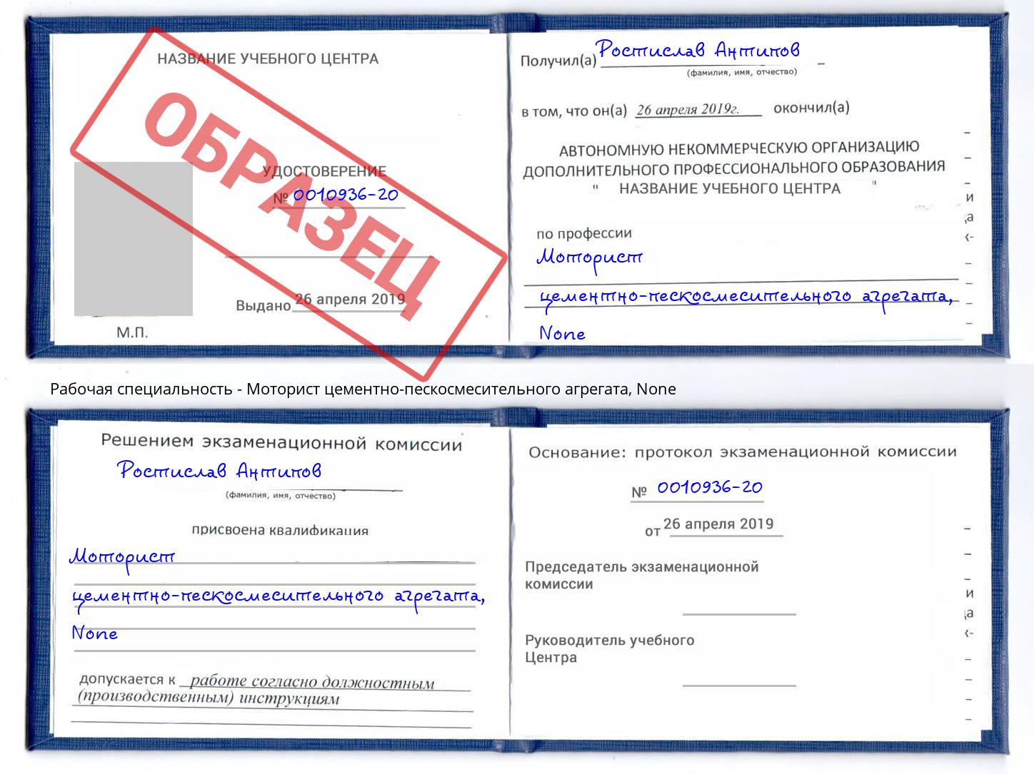корочка None Моторист цементно-пескосмесительного агрегата Бугуруслан
