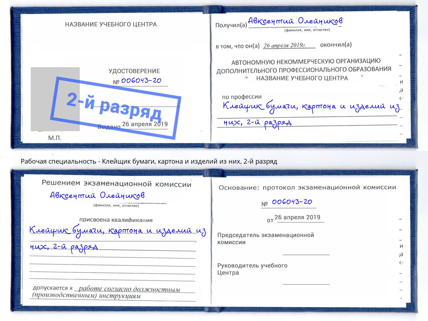 корочка 2-й разряд Клейщик бумаги, картона и изделий из них Бугуруслан