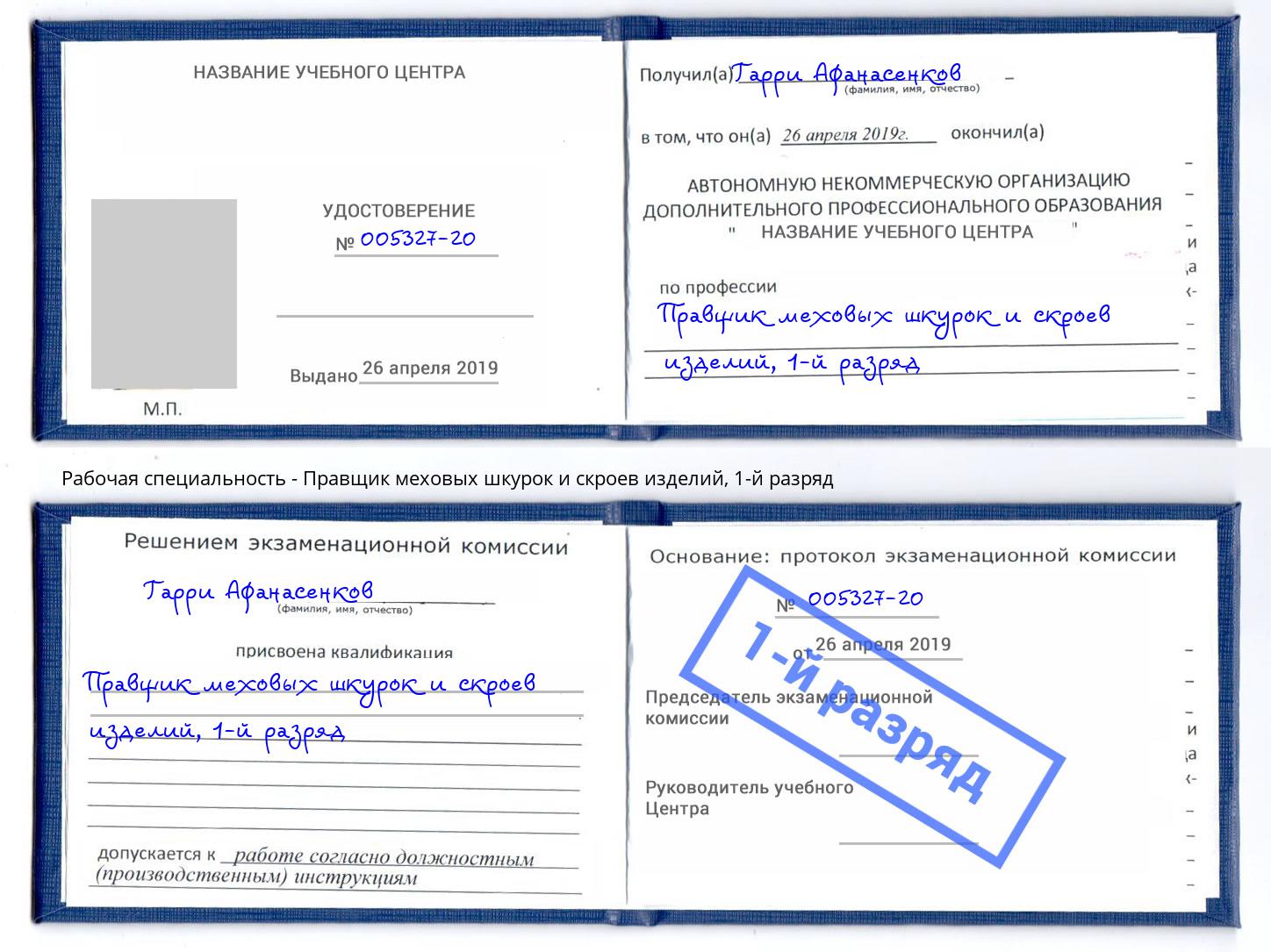 корочка 1-й разряд Правщик меховых шкурок и скроев изделий Бугуруслан