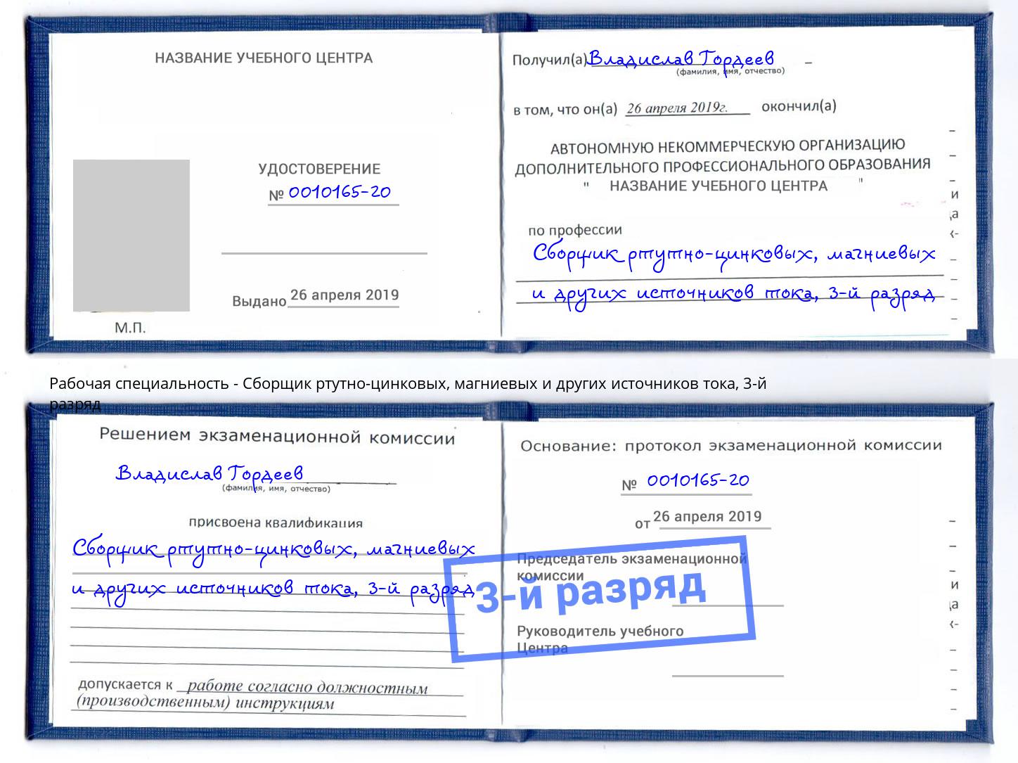 корочка 3-й разряд Сборщик ртутно-цинковых, магниевых и других источников тока Бугуруслан