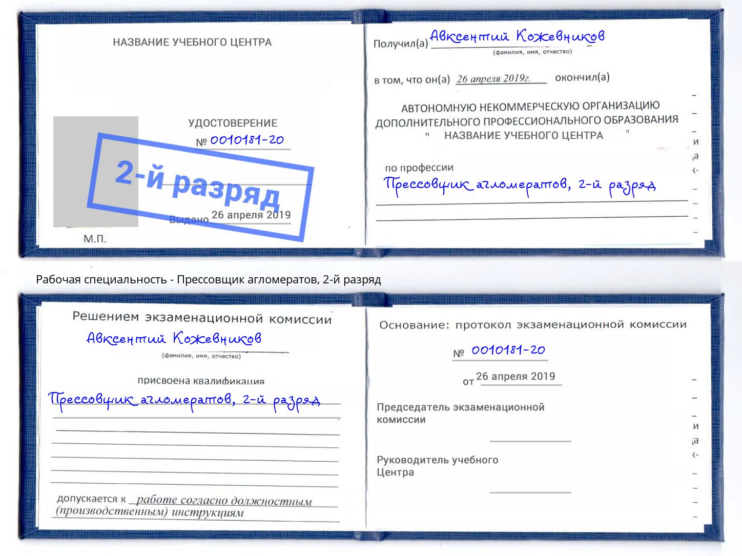 корочка 2-й разряд Прессовщик агломератов Бугуруслан