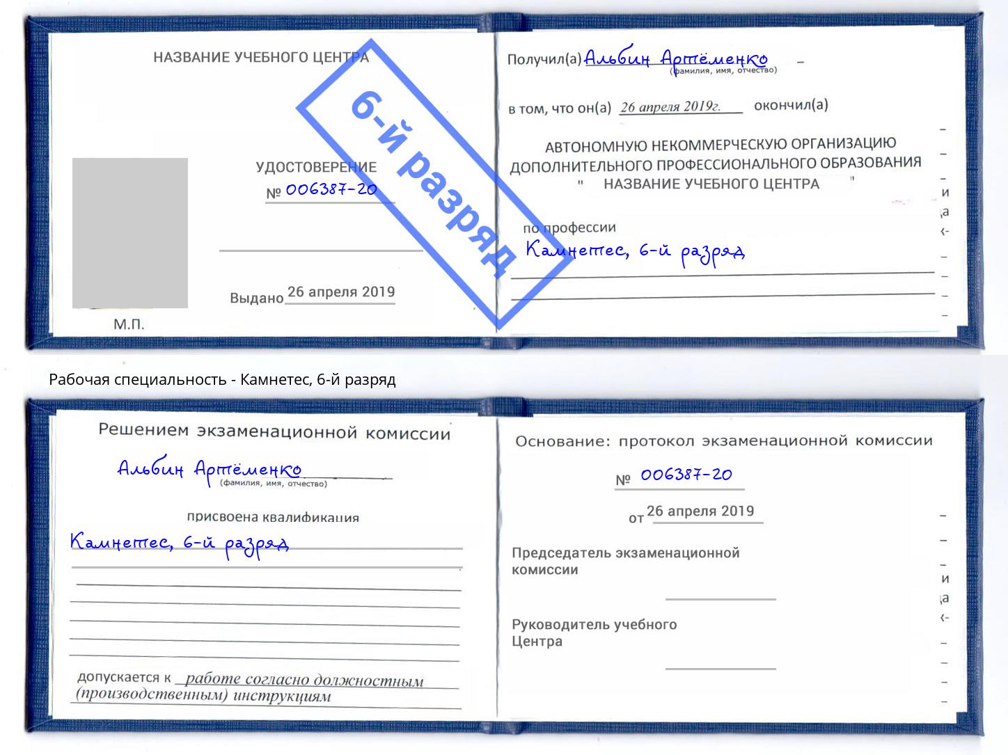корочка 6-й разряд Камнетес Бугуруслан
