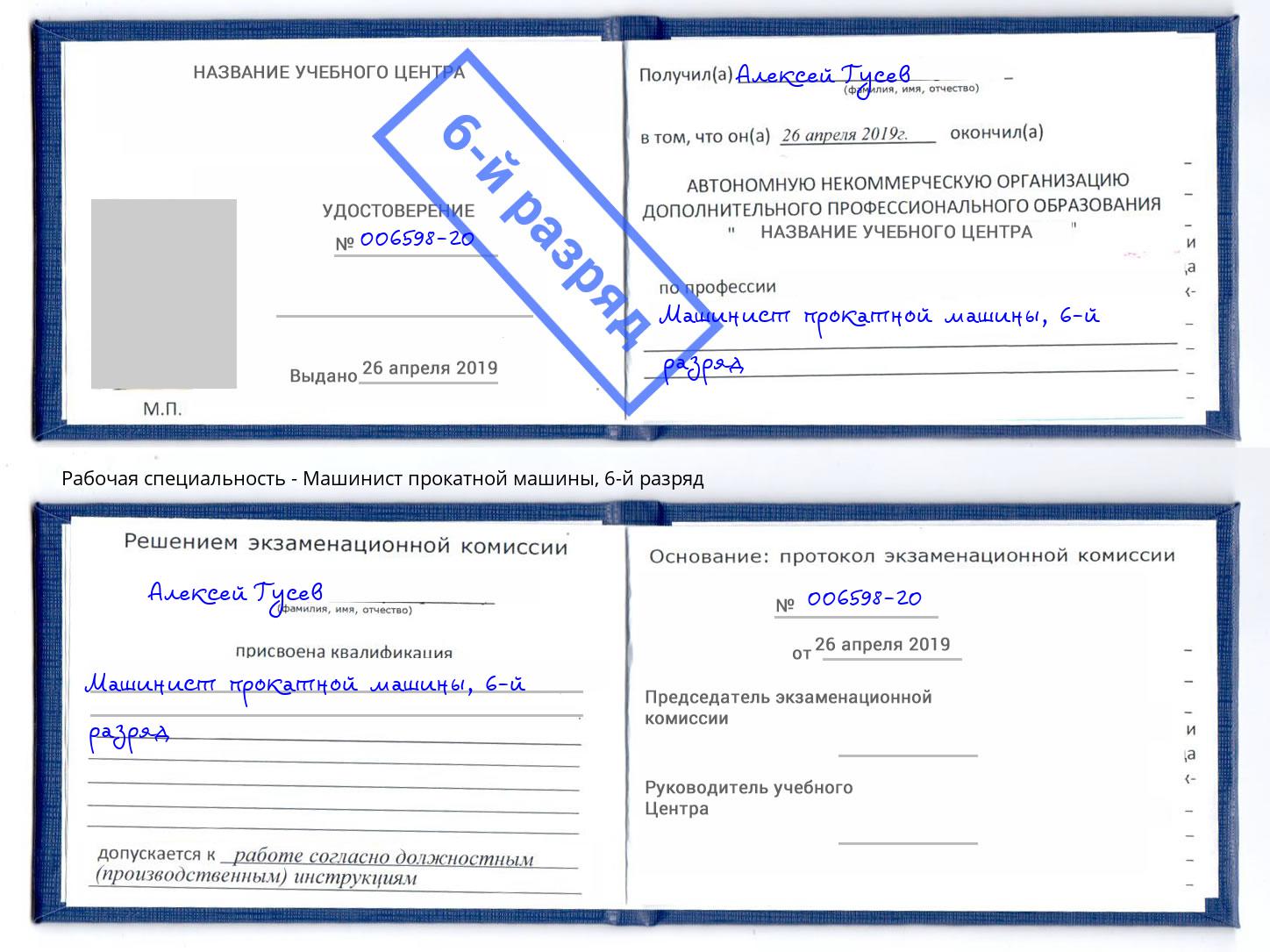 корочка 6-й разряд Машинист прокатной машины Бугуруслан