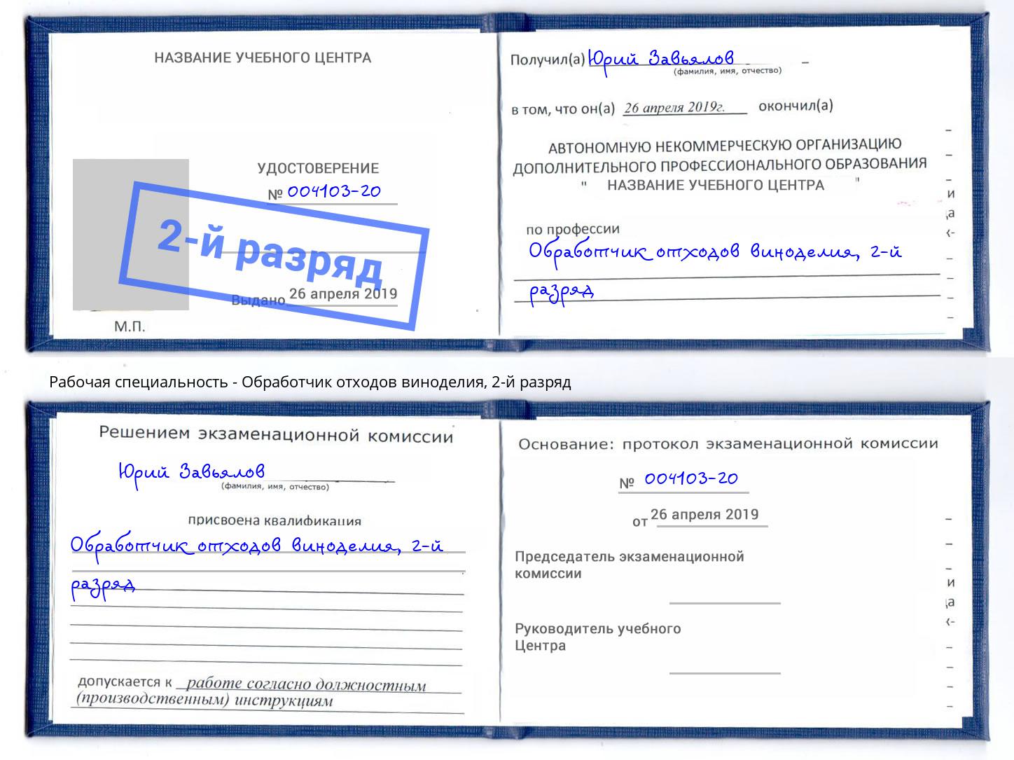 корочка 2-й разряд Обработчик отходов виноделия Бугуруслан