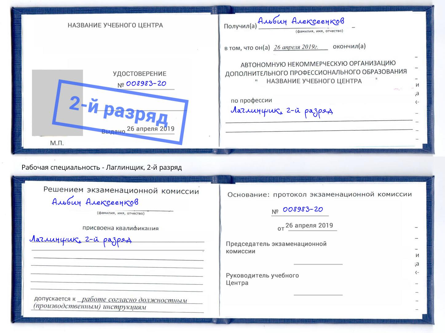 корочка 2-й разряд Лаглинщик Бугуруслан
