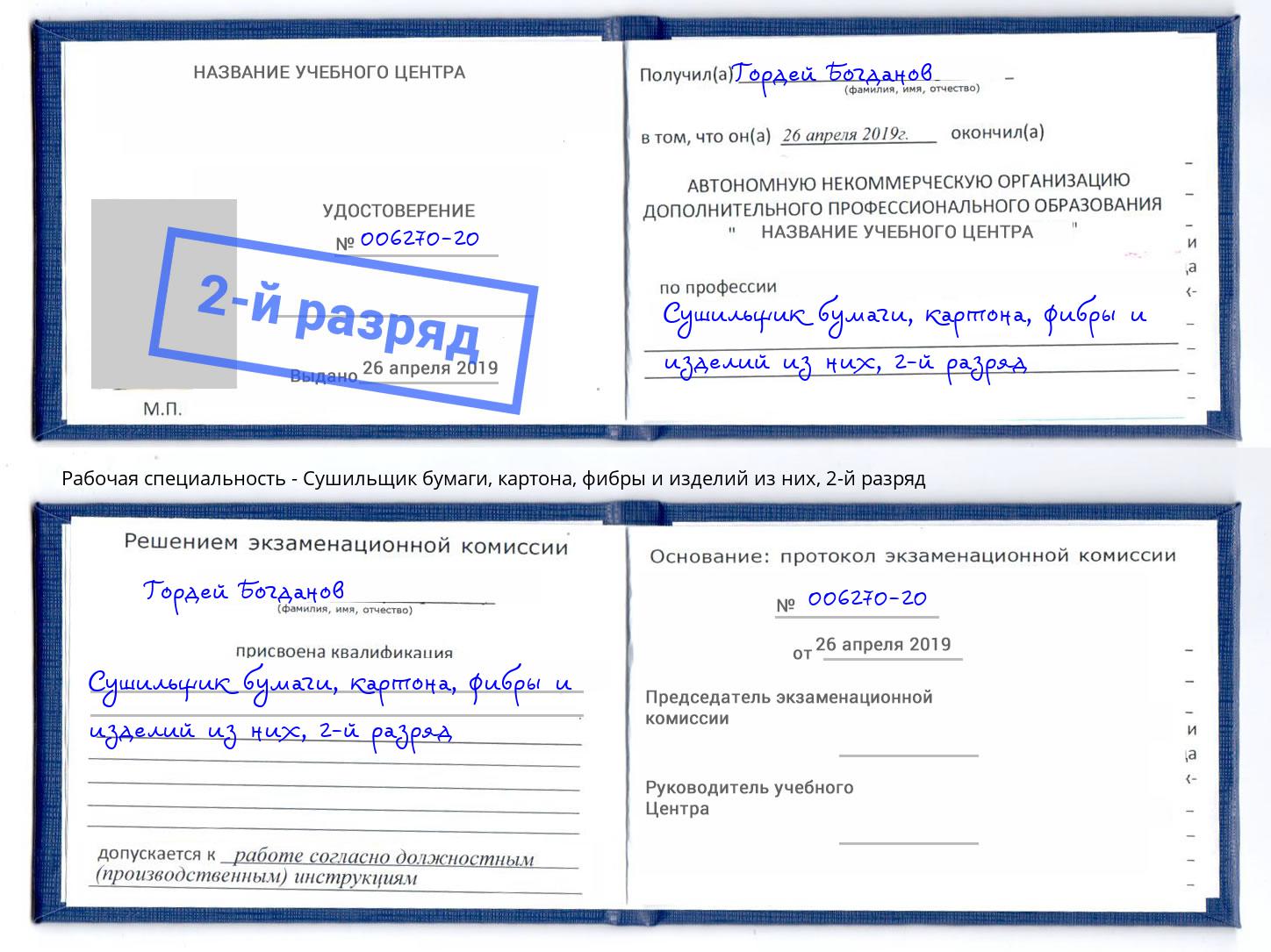 корочка 2-й разряд Сушильщик бумаги, картона, фибры и изделий из них Бугуруслан