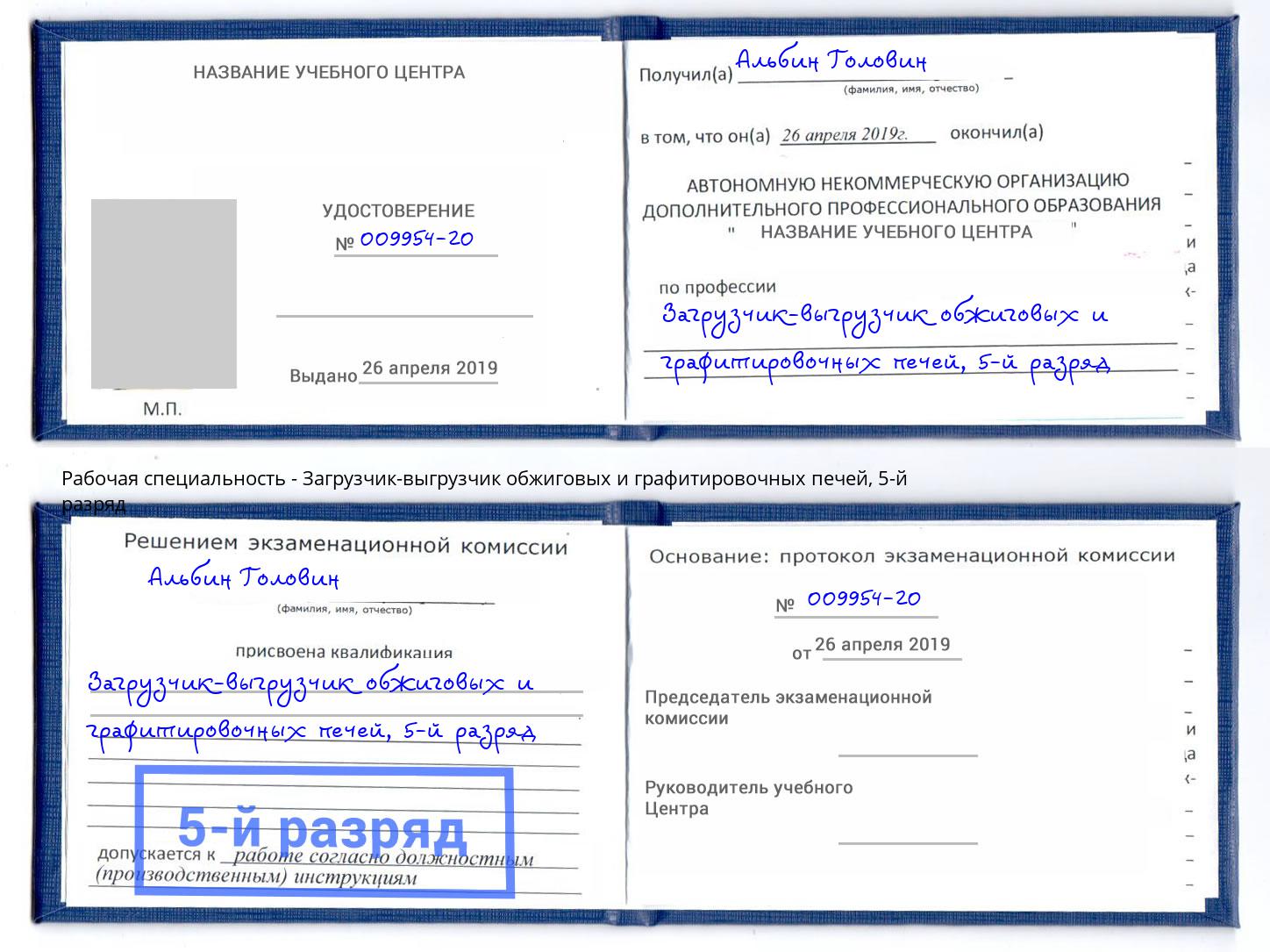 корочка 5-й разряд Загрузчик-выгрузчик обжиговых и графитировочных печей Бугуруслан