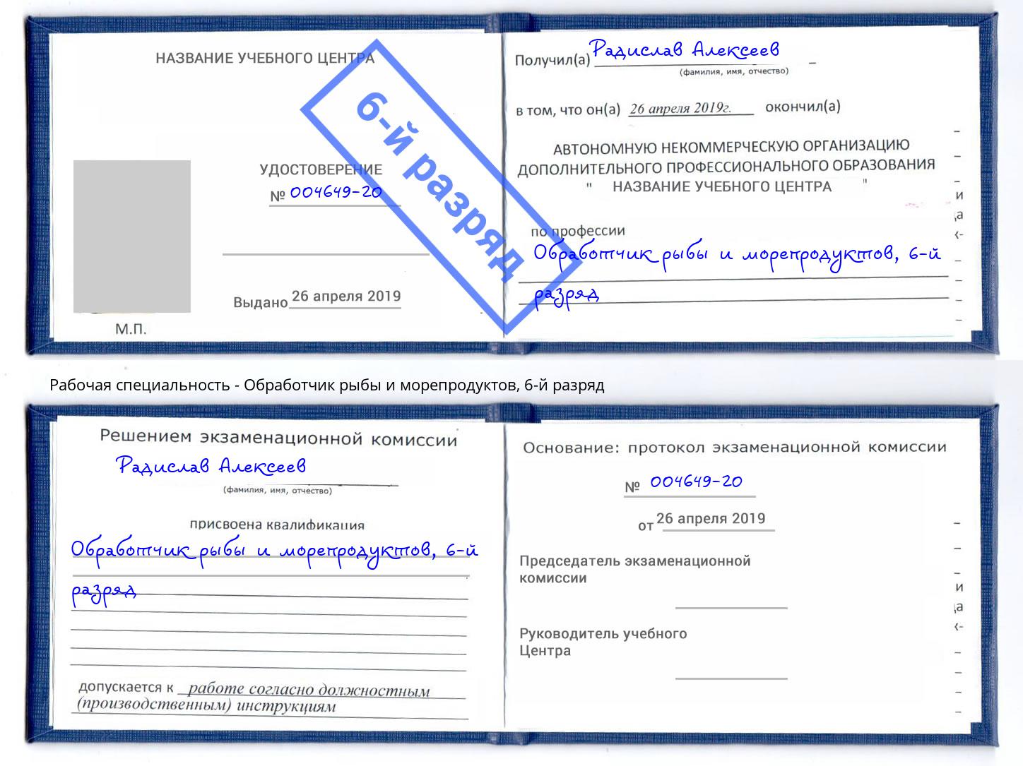 корочка 6-й разряд Обработчик рыбы и морепродуктов Бугуруслан
