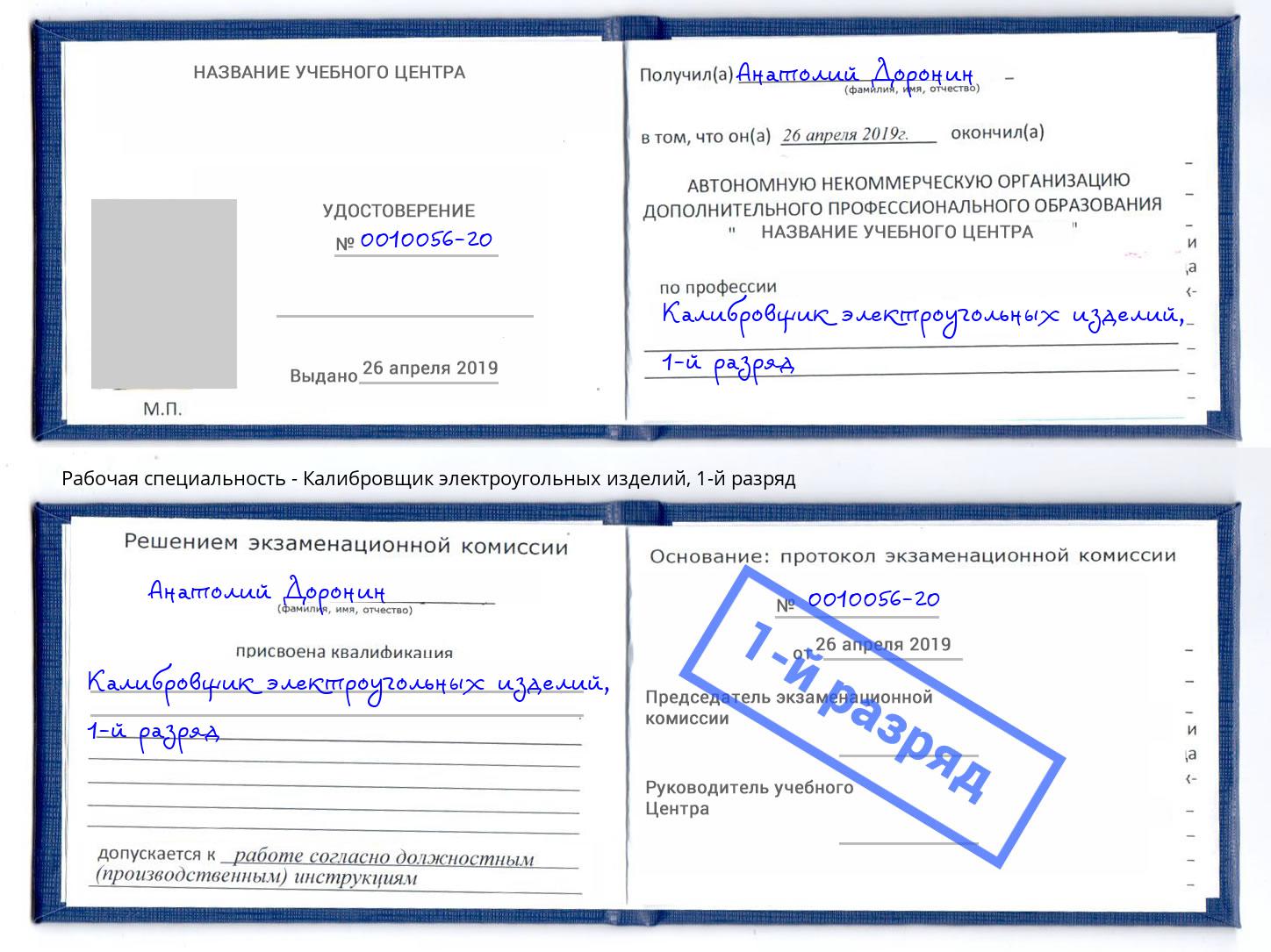 корочка 1-й разряд Калибровщик электроугольных изделий Бугуруслан