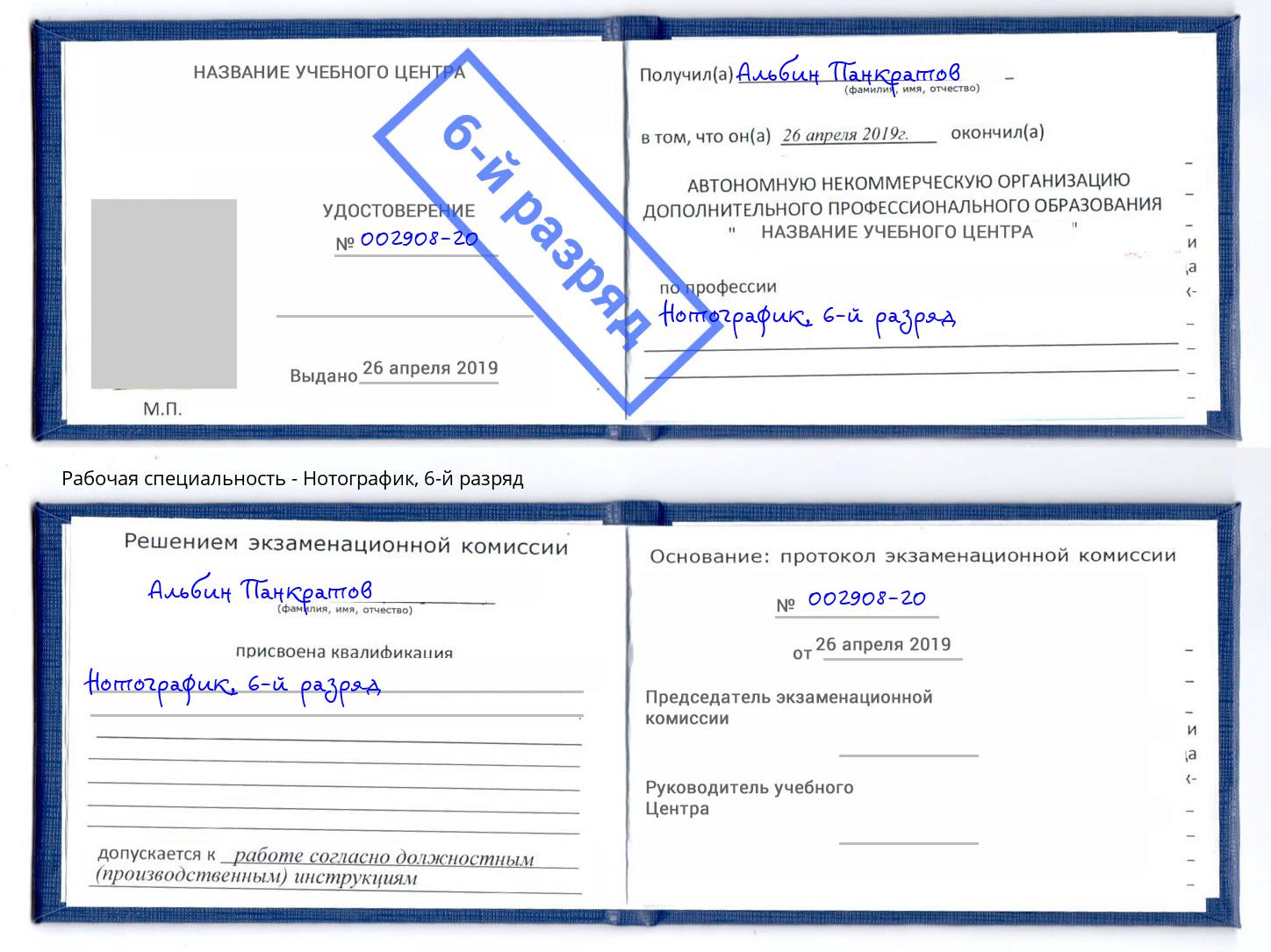 корочка 6-й разряд Нотографик Бугуруслан