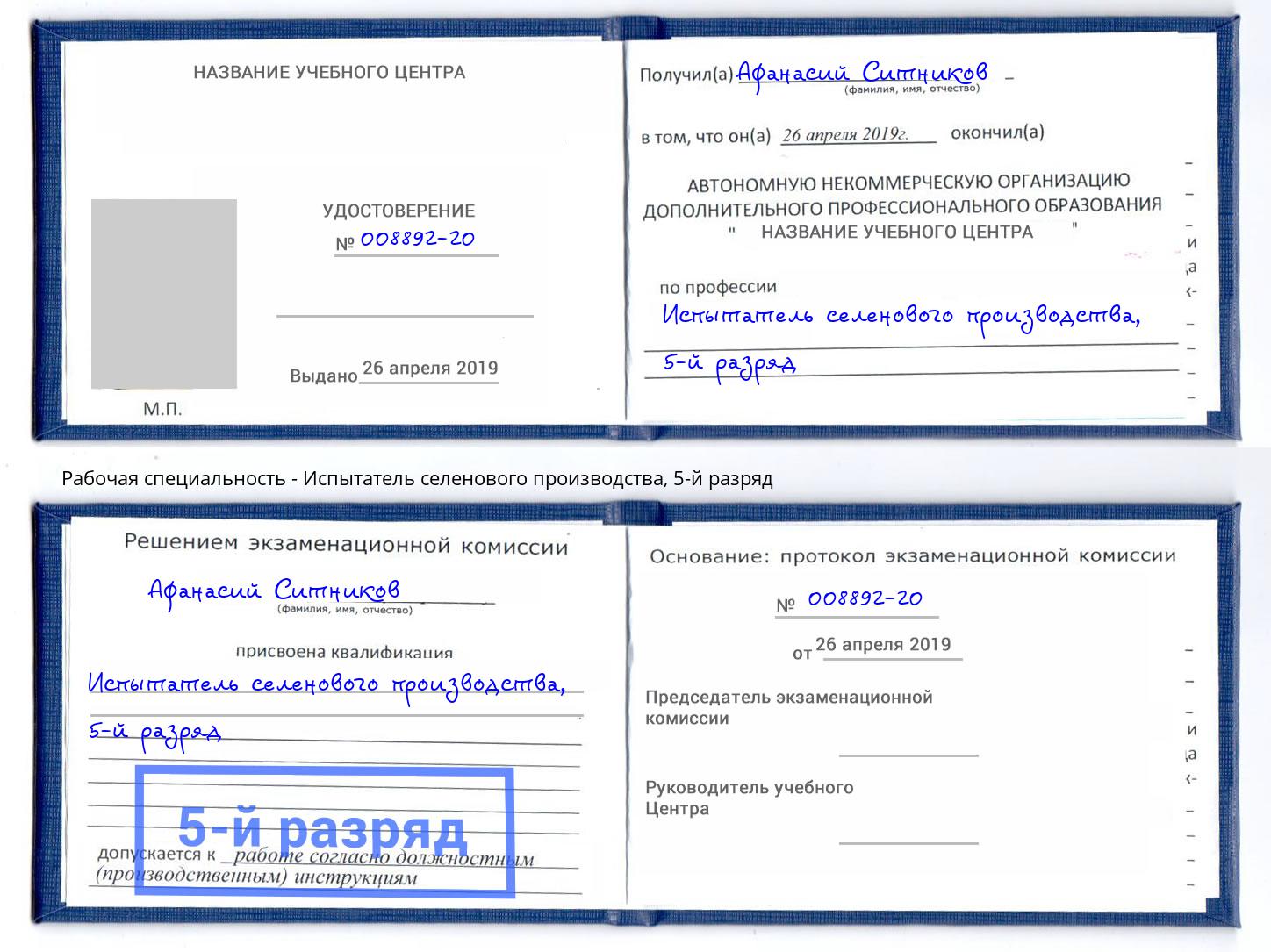 корочка 5-й разряд Испытатель селенового производства Бугуруслан