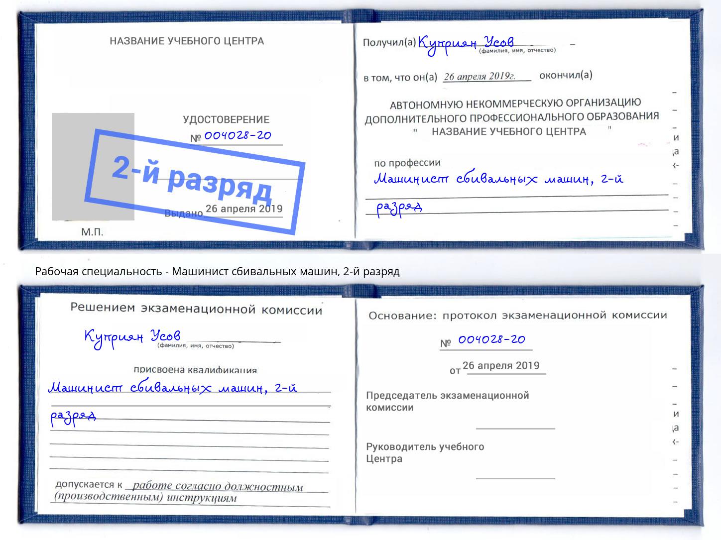 корочка 2-й разряд Машинист сбивальных машин Бугуруслан