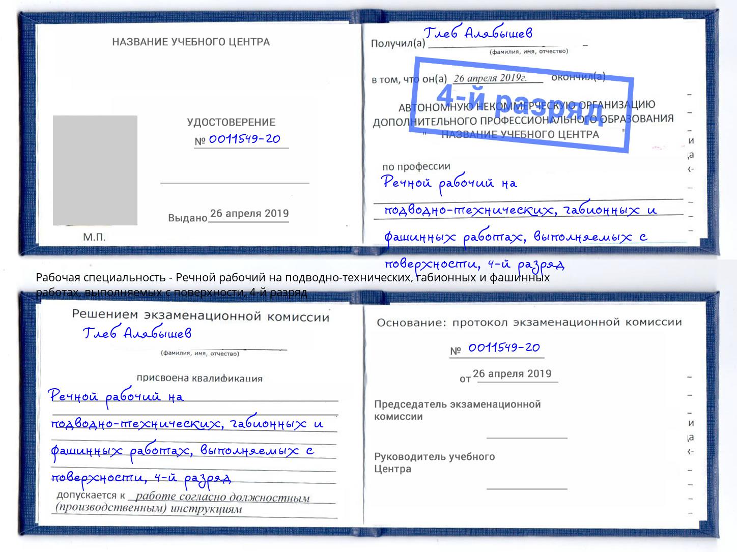 корочка 4-й разряд Речной рабочий на подводно-технических, габионных и фашинных работах, выполняемых с поверхности Бугуруслан