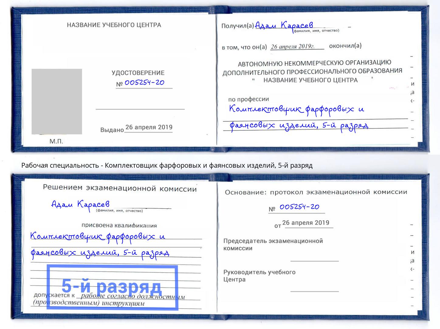 корочка 5-й разряд Комплектовщик фарфоровых и фаянсовых изделий Бугуруслан