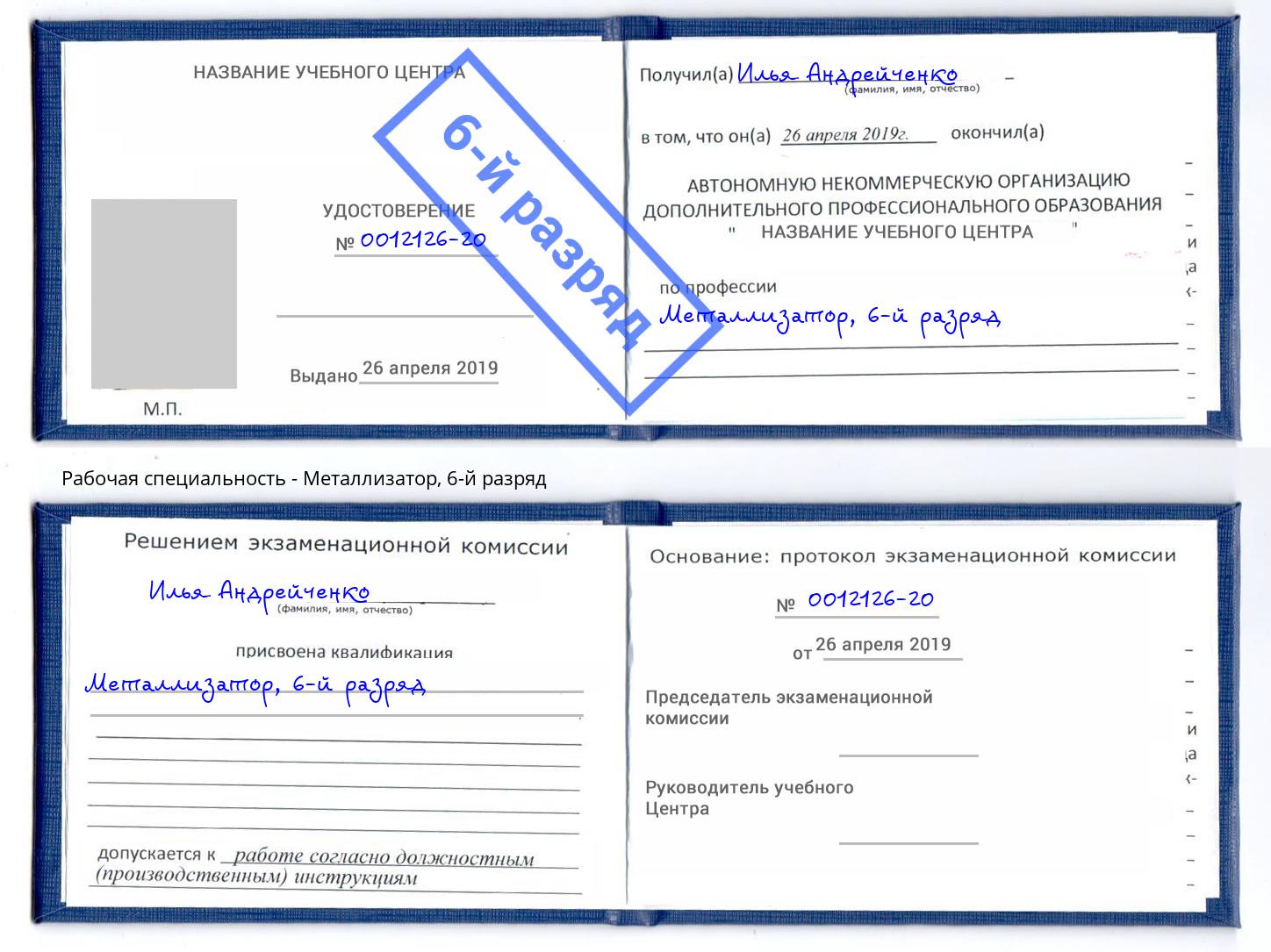 корочка 6-й разряд Металлизатор Бугуруслан
