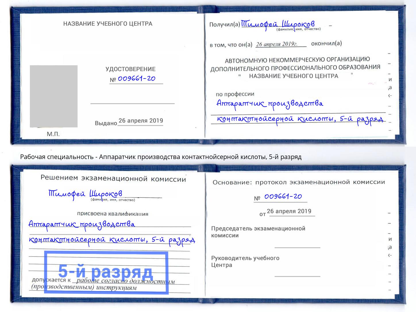 корочка 5-й разряд Аппаратчик производства контактнойсерной кислоты Бугуруслан