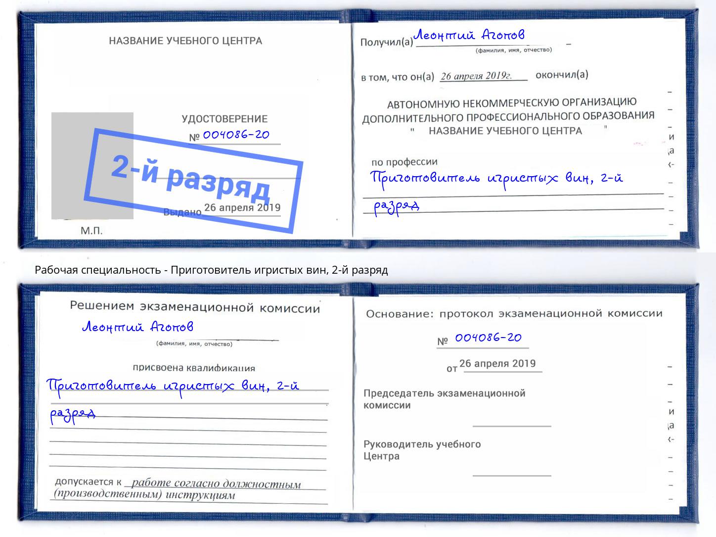 корочка 2-й разряд Приготовитель игристых вин Бугуруслан