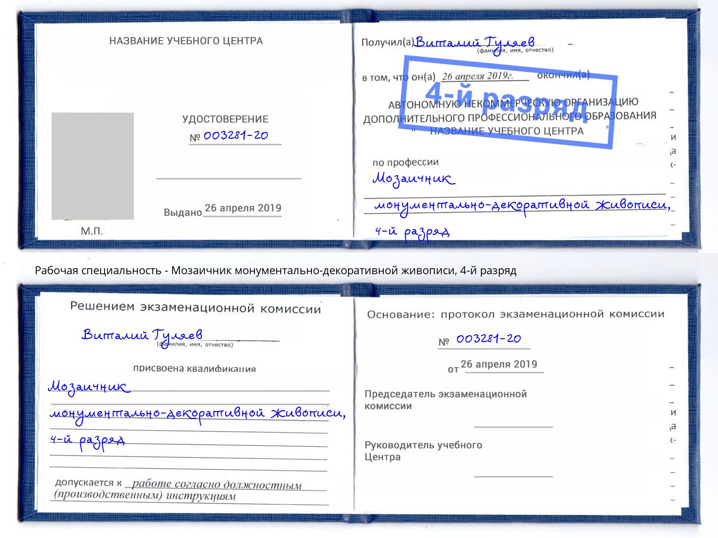 корочка 4-й разряд Мозаичник монументально-декоративной живописи Бугуруслан