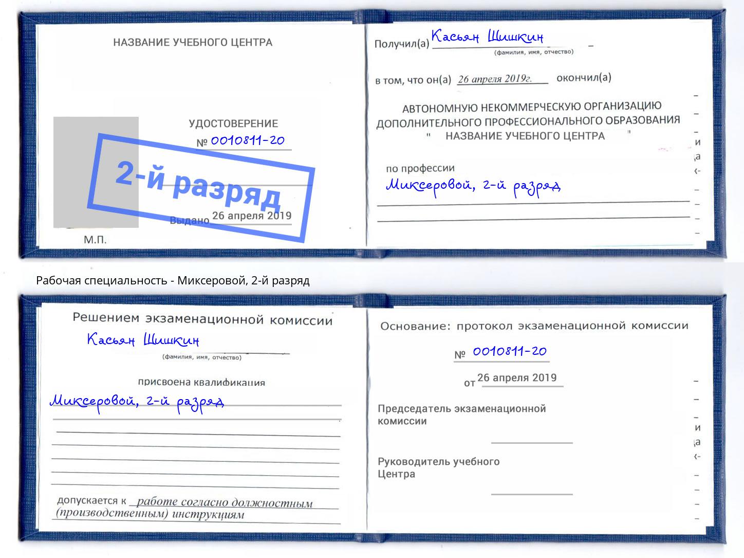 корочка 2-й разряд Миксеровой Бугуруслан