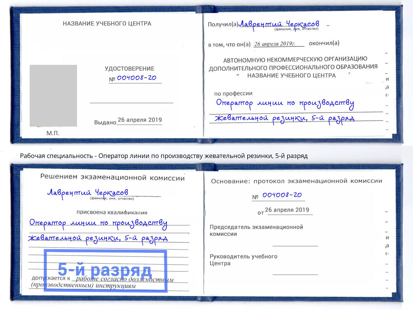 корочка 5-й разряд Оператор линии по производству жевательной резинки Бугуруслан