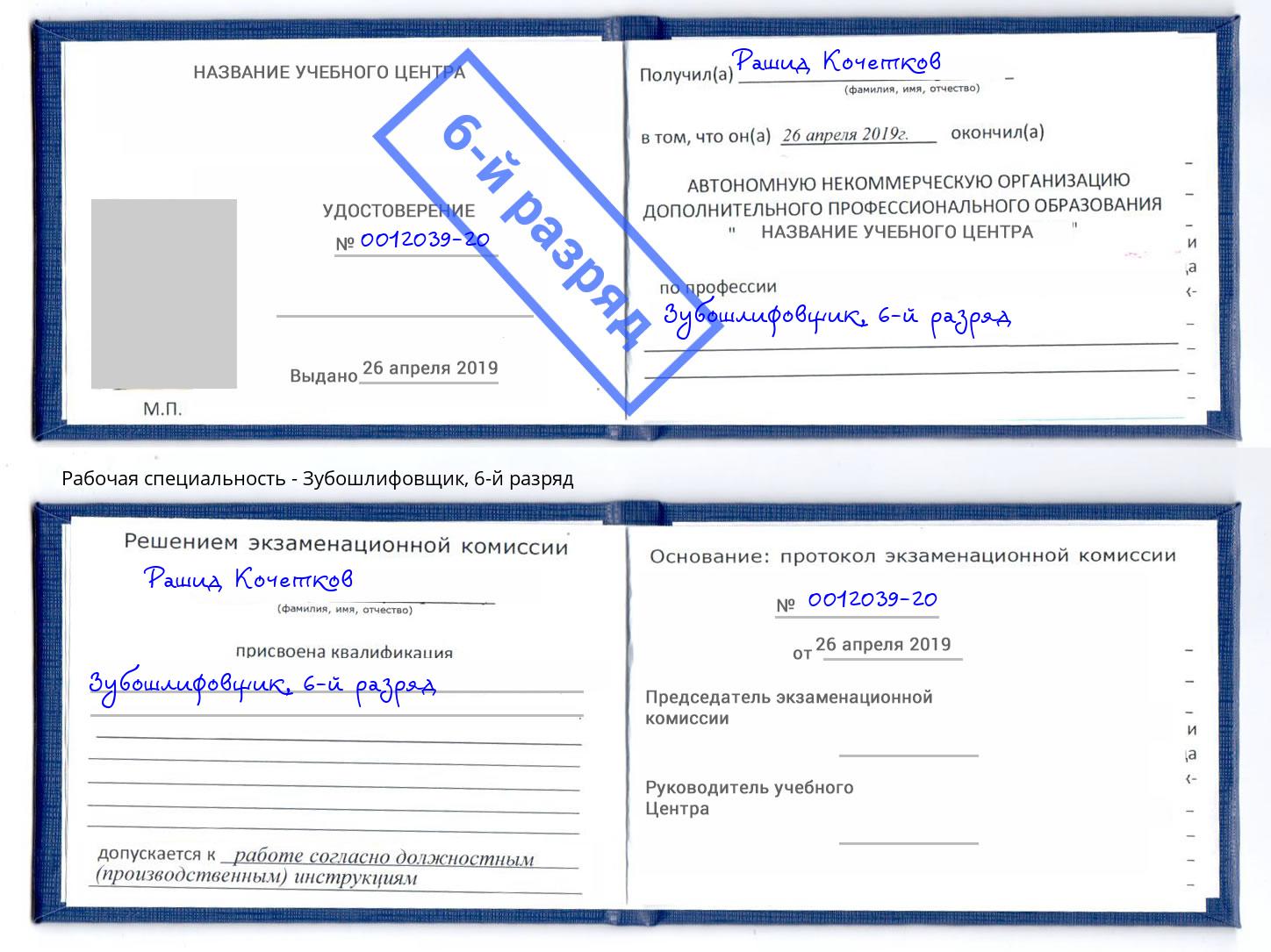 корочка 6-й разряд Зубошлифовщик Бугуруслан