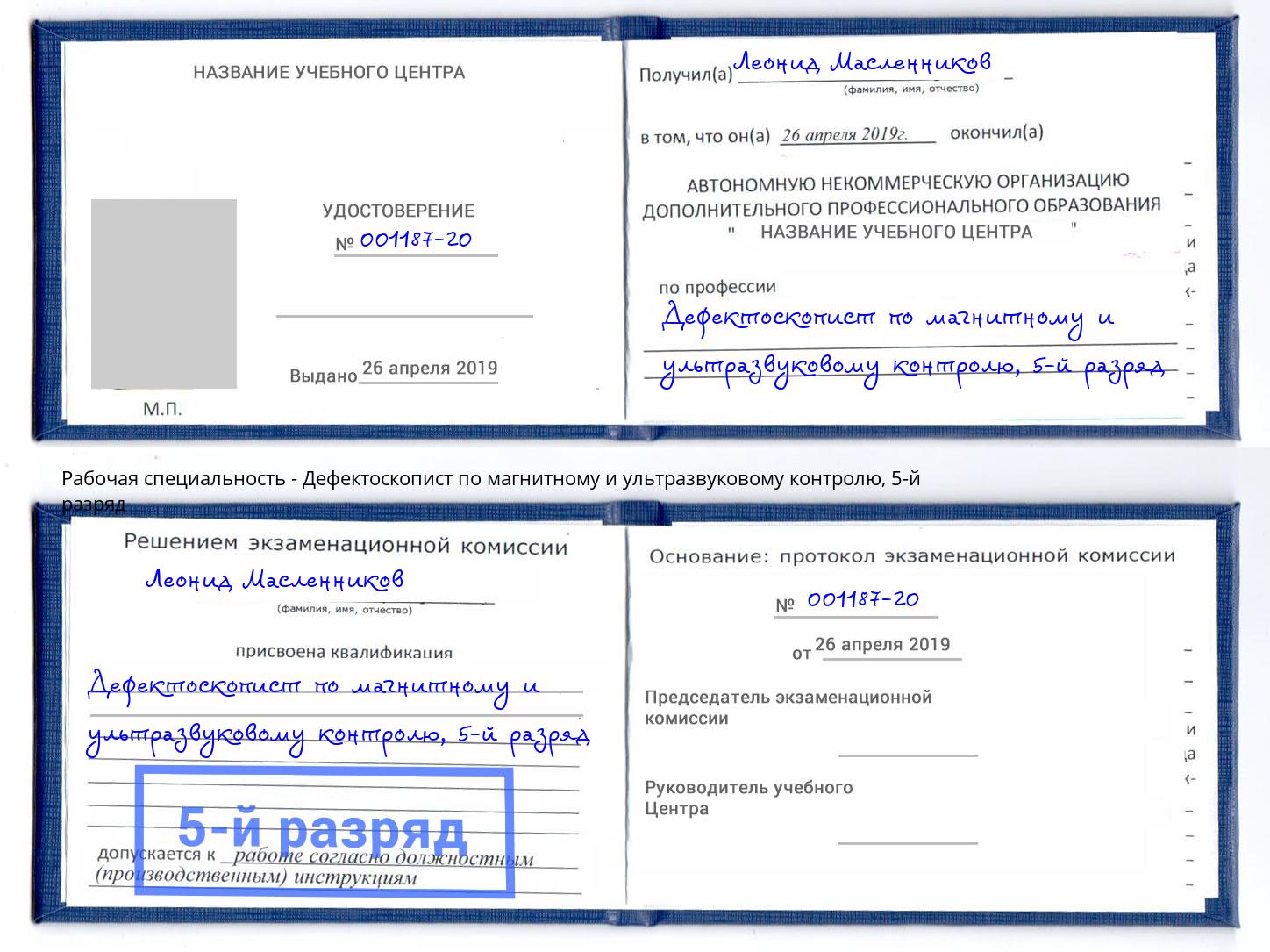 корочка 5-й разряд Дефектоскопист по магнитному и ультразвуковому контролю Бугуруслан