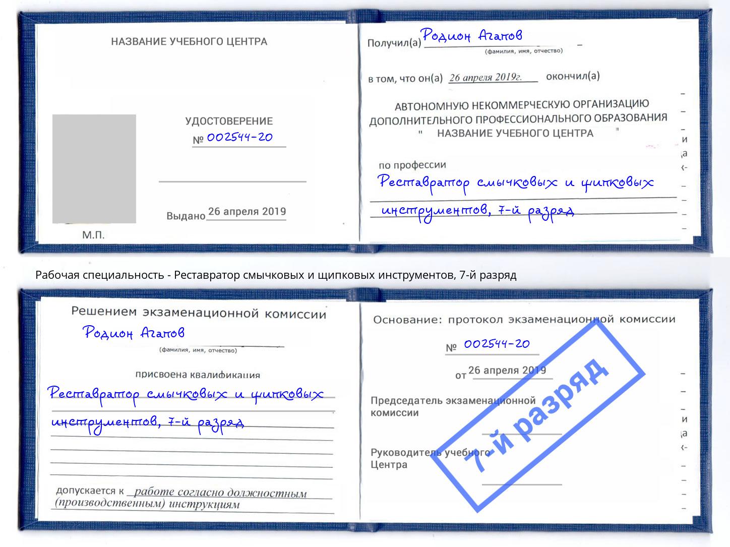 корочка 7-й разряд Реставратор смычковых и щипковых инструментов Бугуруслан