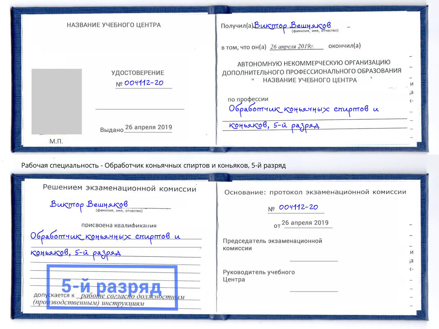 корочка 5-й разряд Обработчик коньячных спиртов и коньяков Бугуруслан