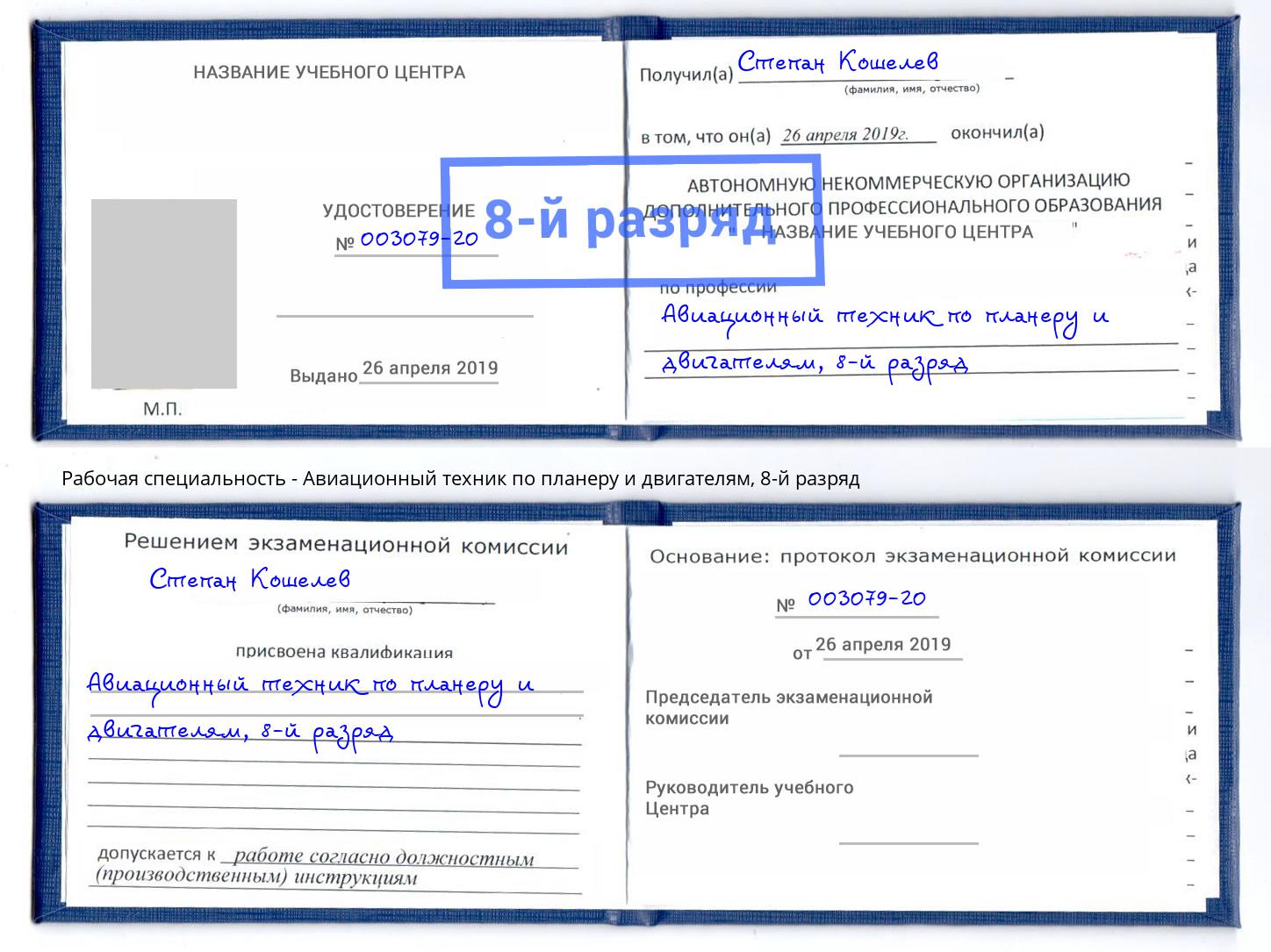 корочка 8-й разряд Авиационный техник по планеру и двигателям Бугуруслан