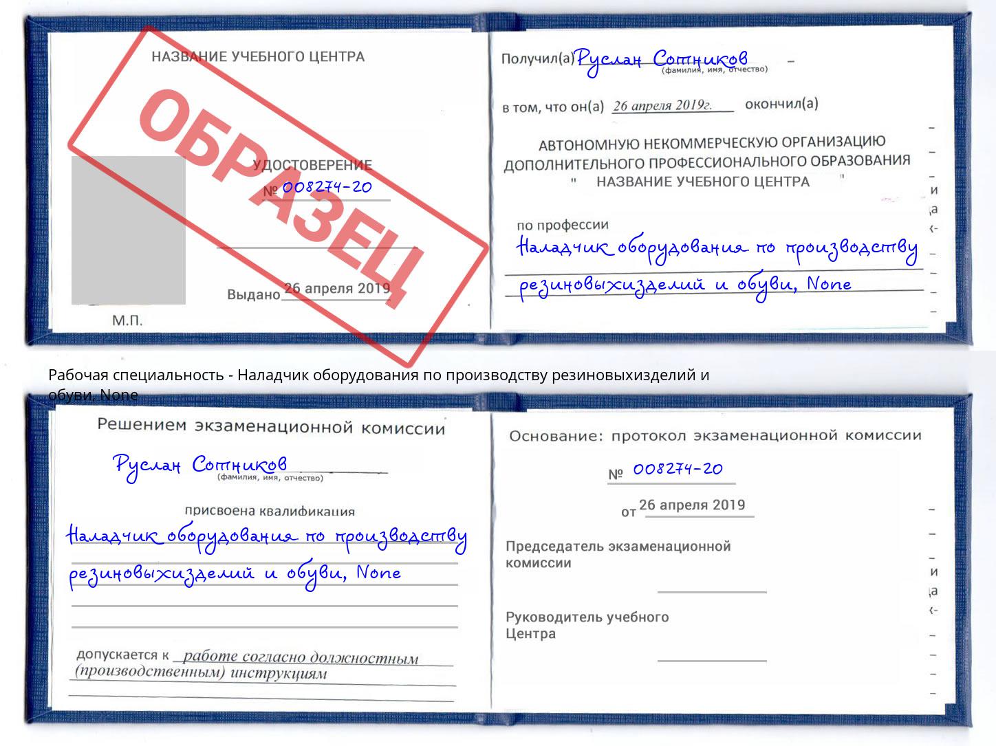 корочка None Наладчик оборудования по производству резиновыхизделий и обуви Бугуруслан