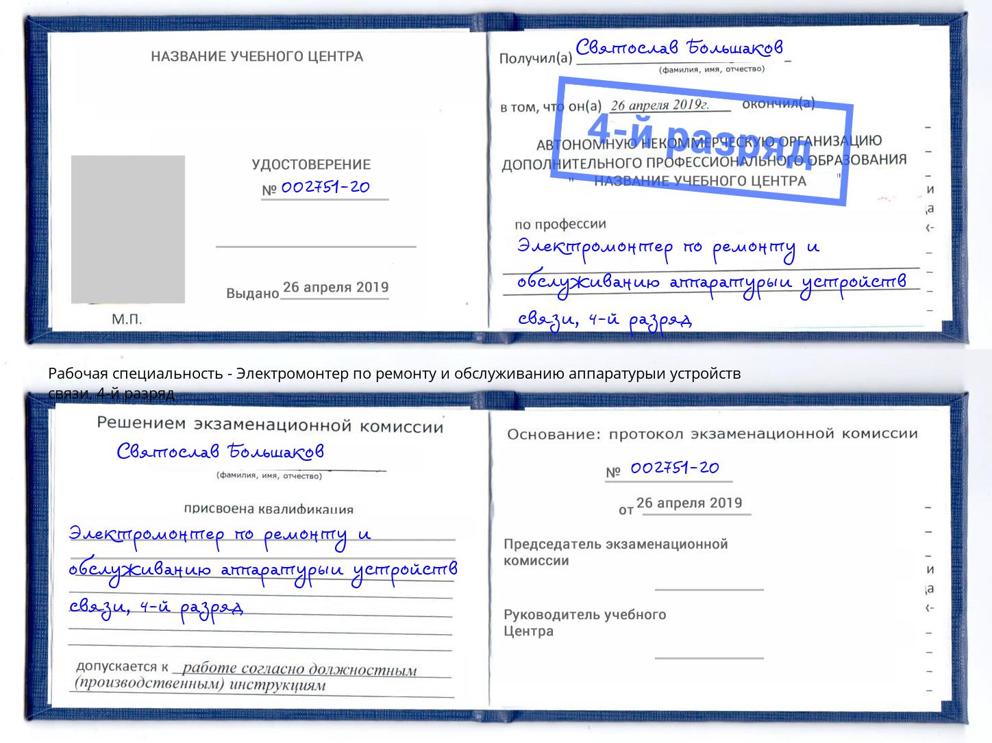 корочка 4-й разряд Электромонтер по ремонту и обслуживанию аппаратурыи устройств связи Бугуруслан