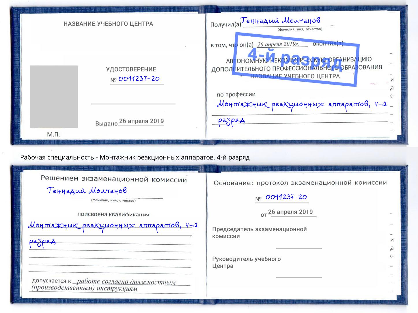 корочка 4-й разряд Монтажник реакционных аппаратов Бугуруслан