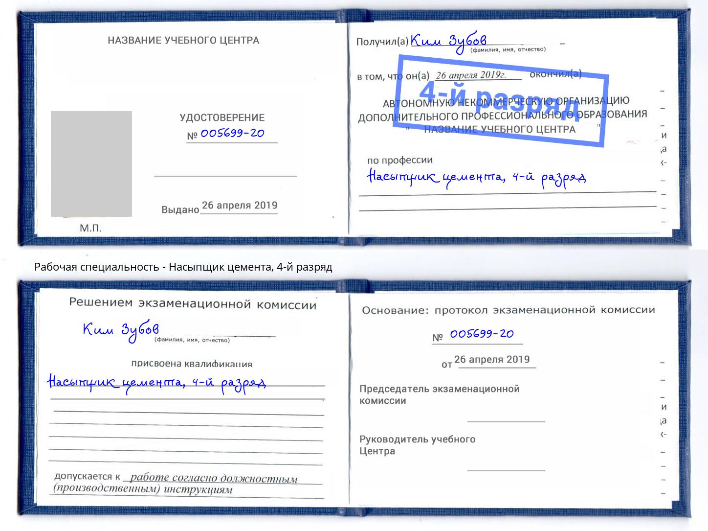 корочка 4-й разряд Насыпщик цемента Бугуруслан