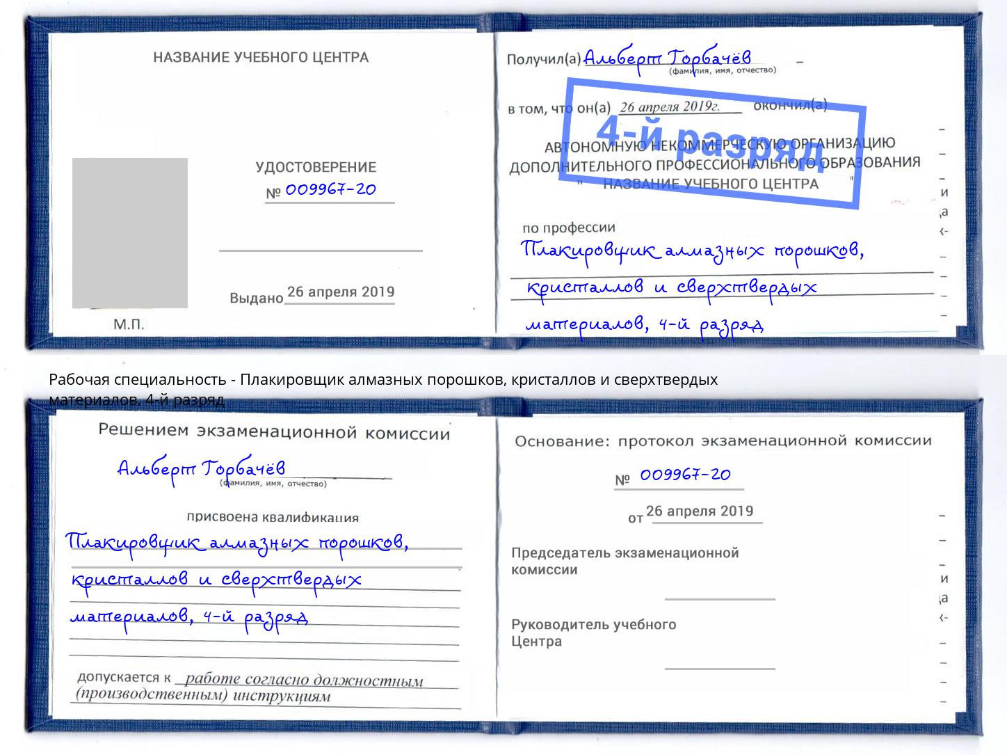 корочка 4-й разряд Плакировщик алмазных порошков, кристаллов и сверхтвердых материалов Бугуруслан