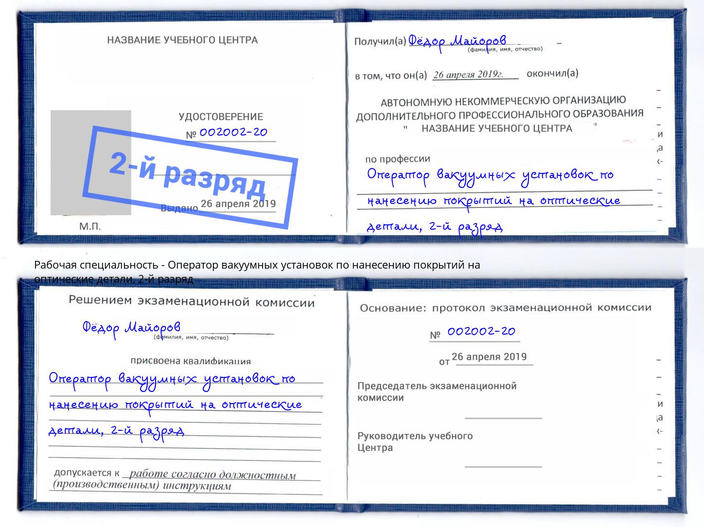 корочка 2-й разряд Оператор вакуумных установок по нанесению покрытий на оптические детали Бугуруслан