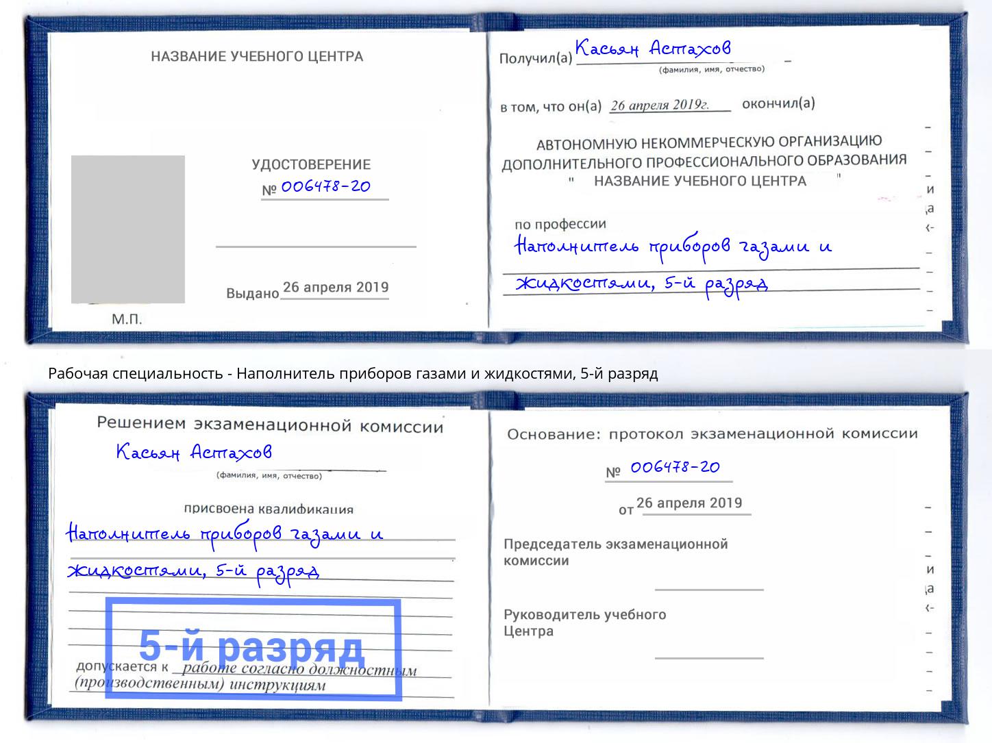 корочка 5-й разряд Наполнитель приборов газами и жидкостями Бугуруслан