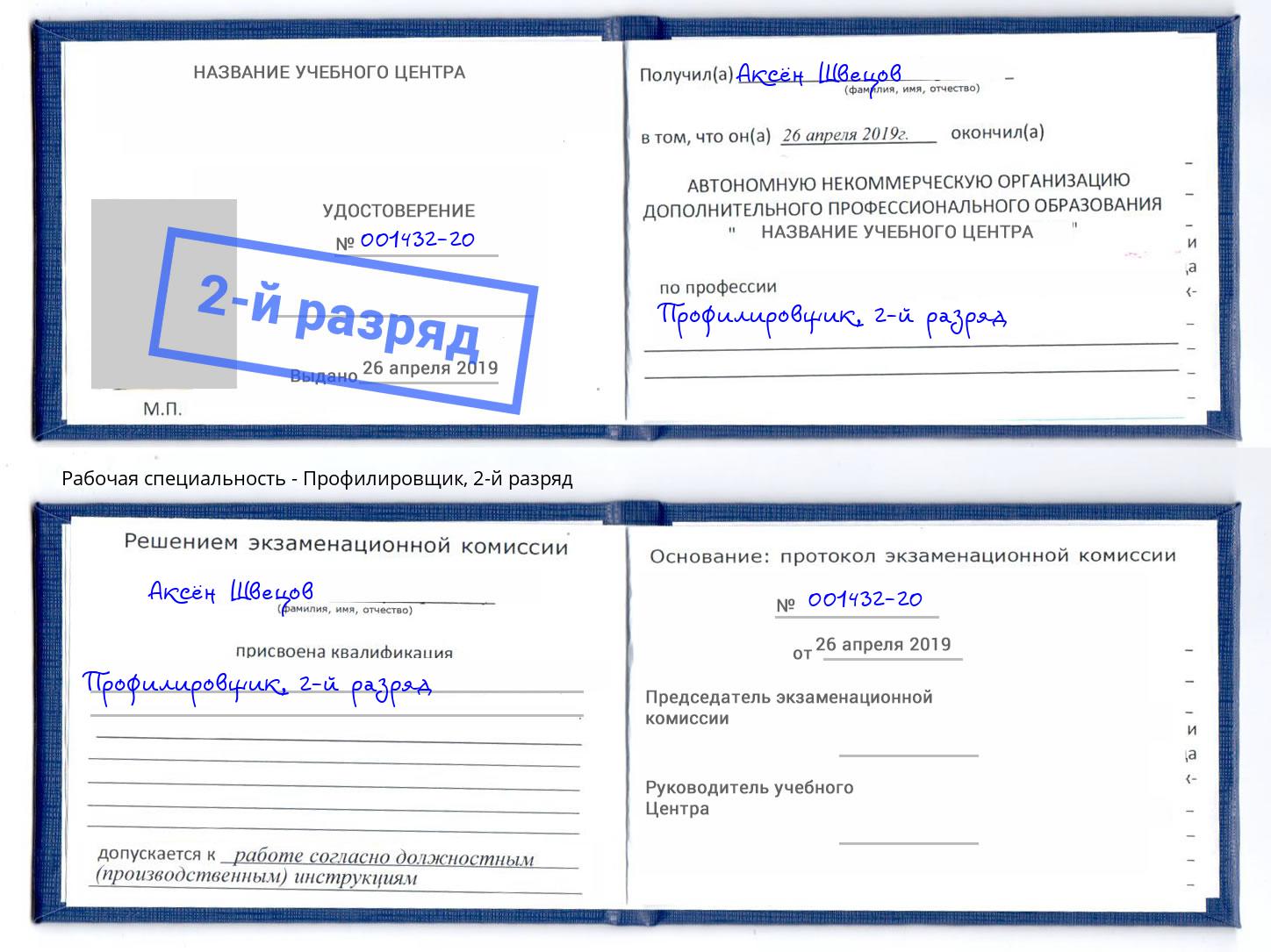 корочка 2-й разряд Профилировщик Бугуруслан