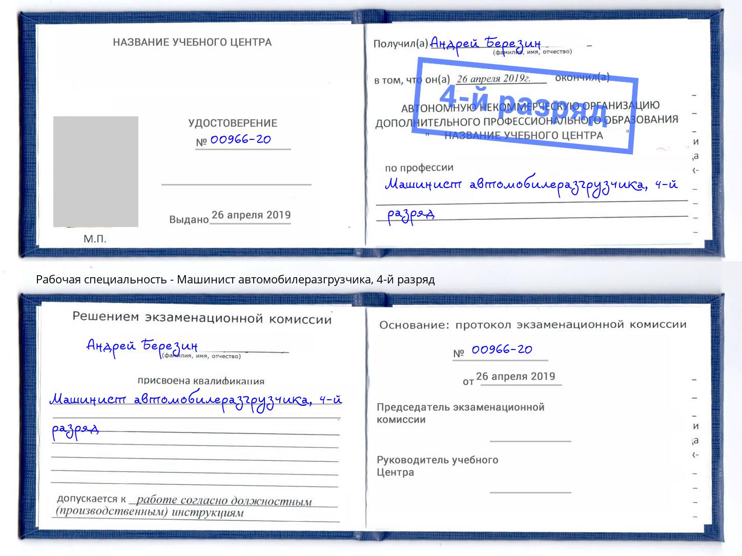 корочка 4-й разряд Машинист автомобилеразгрузчика Бугуруслан