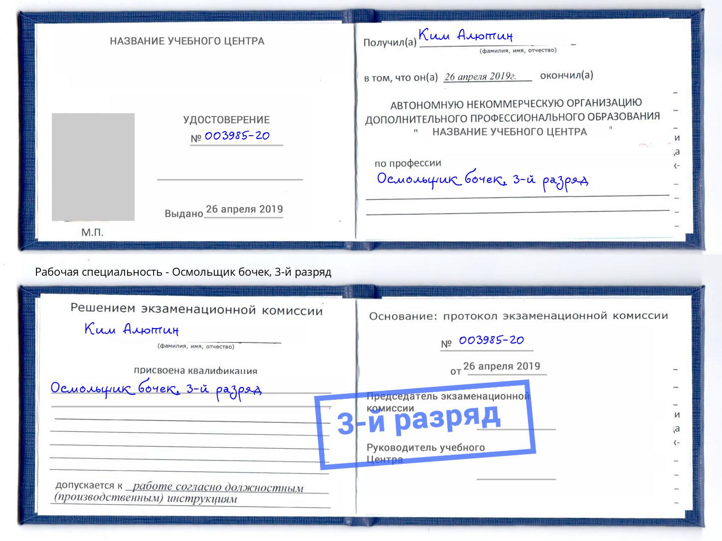корочка 3-й разряд Осмольщик бочек Бугуруслан