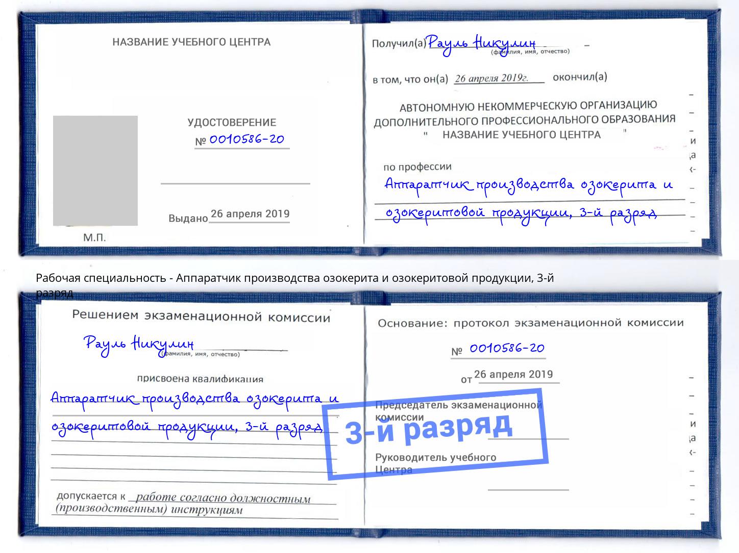 корочка 3-й разряд Аппаратчик производства озокерита и озокеритовой продукции Бугуруслан