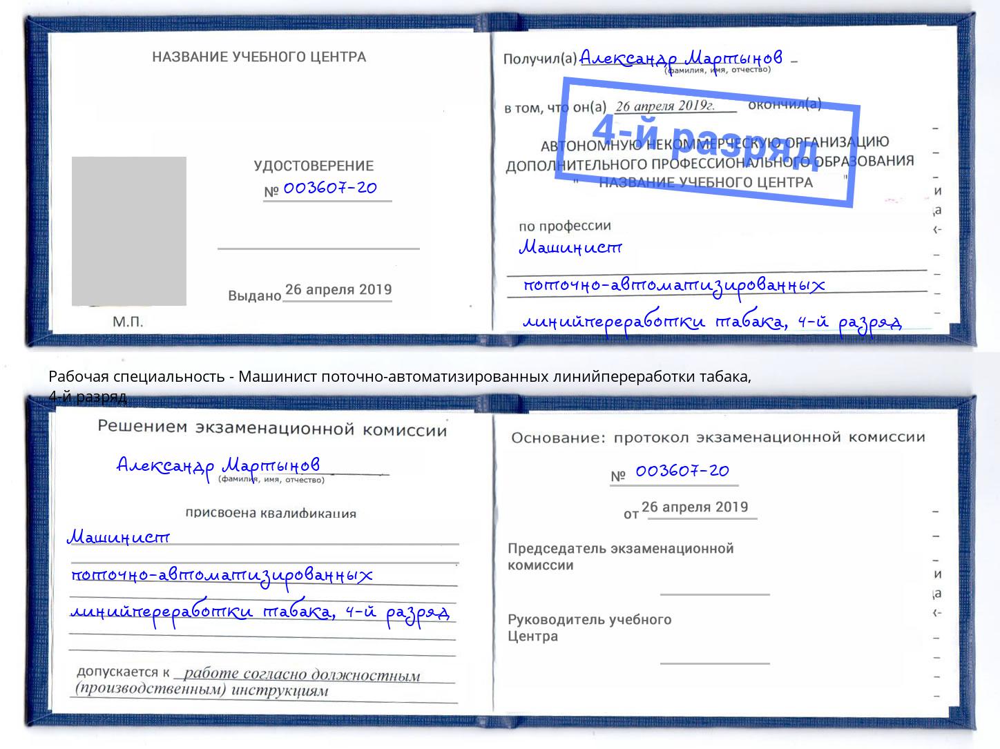 корочка 4-й разряд Машинист поточно-автоматизированных линийпереработки табака Бугуруслан