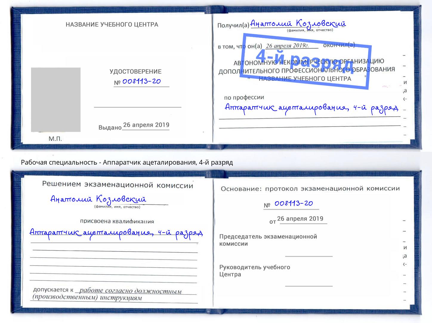 корочка 4-й разряд Аппаратчик ацеталирования Бугуруслан